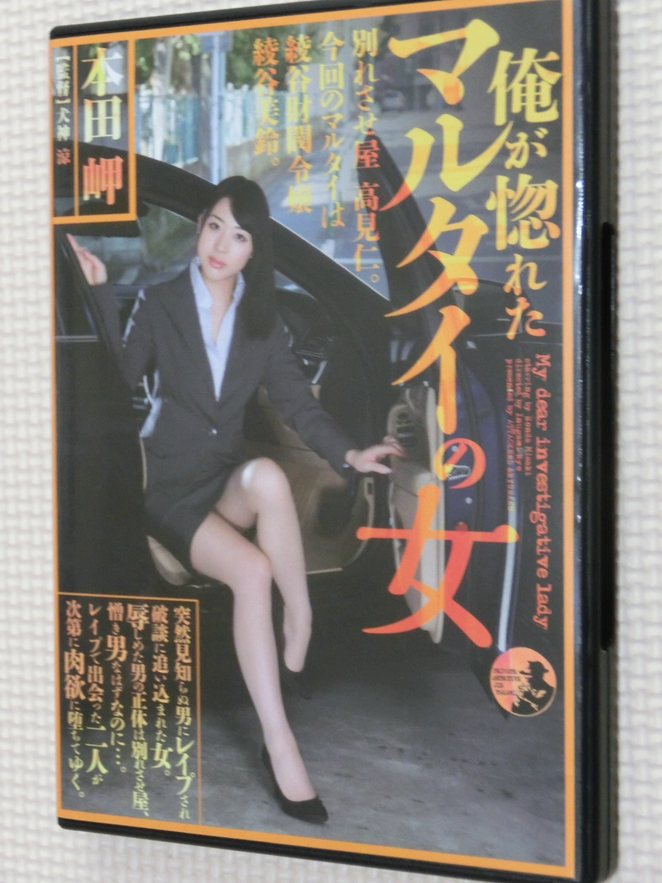 本田岬 俺が惚れたマルタイの女 アタッカーズ 【稀少品】