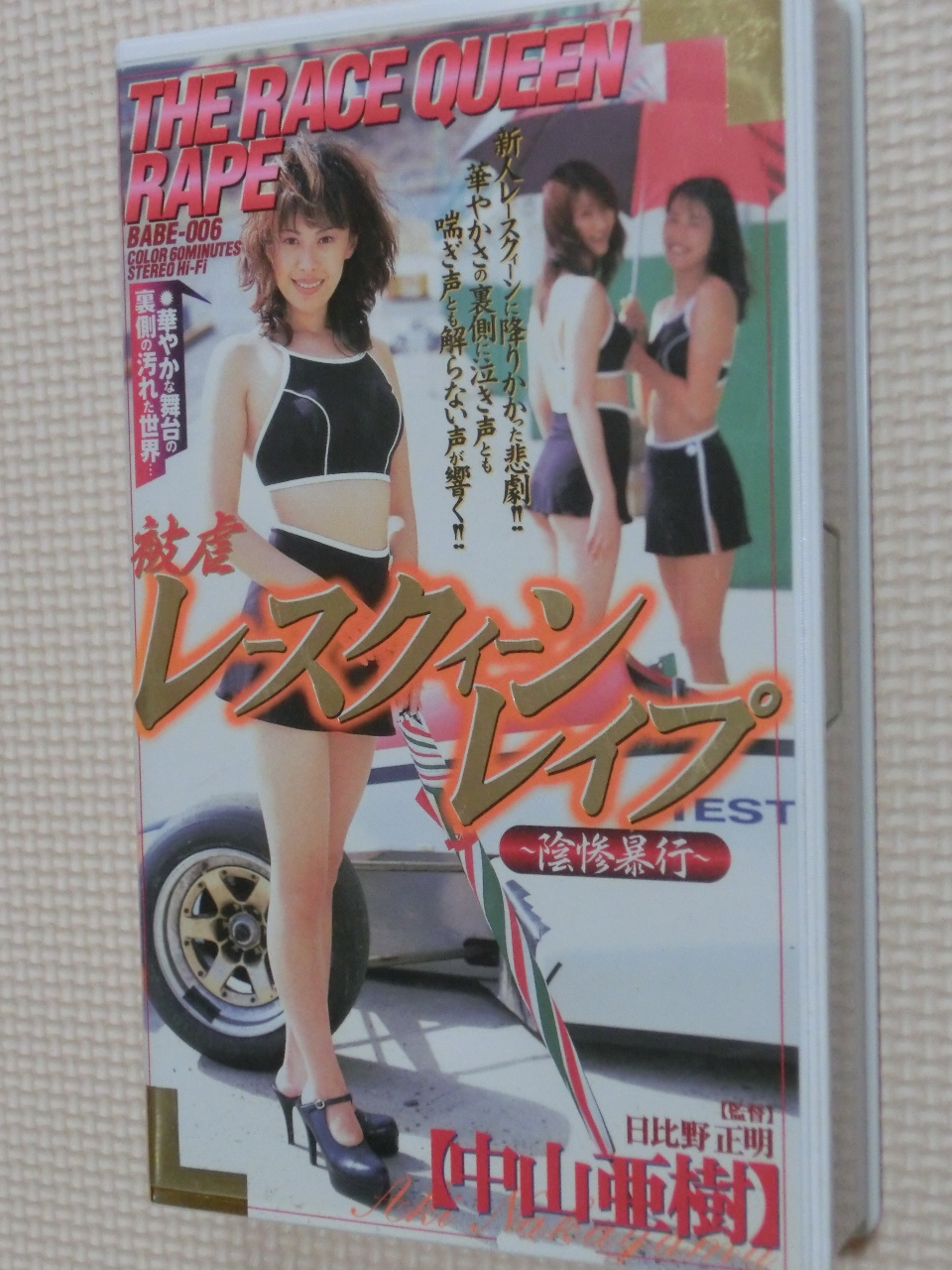 ビデオ 中山亜樹 被虐 レースクィーンレイプ 陰惨暴行 【稀少品】