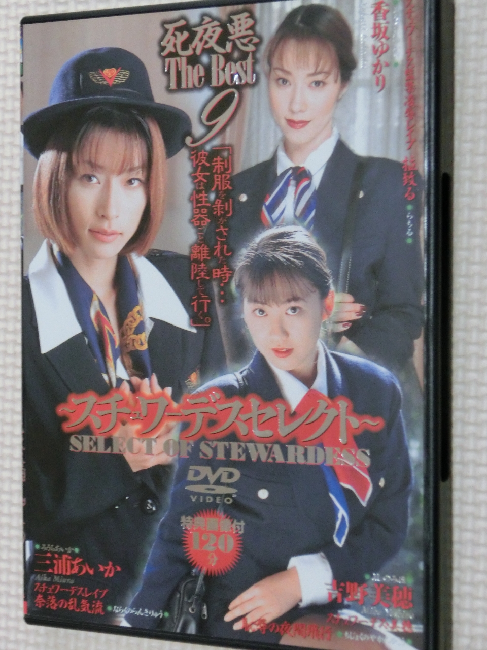 複数 死夜悪 The Best9 スチュワーデスセレクト 3作品完全収録 三浦あいか 香坂ゆかり 吉野美穂 アタッカーズ 【稀少品】