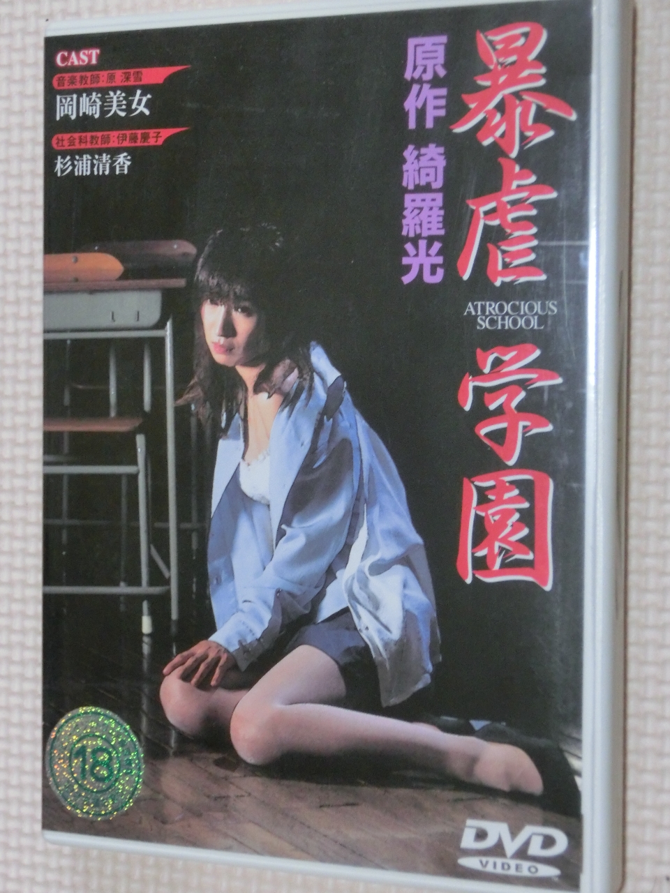複数 暴虐学園 岡崎美女 杉浦清香 原作 綺羅光 【稀少品】