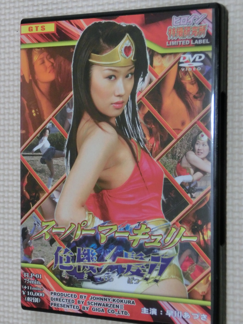 GIGA スーパーマーキュリー 危機一髪 早川あづさ 【稀少品】