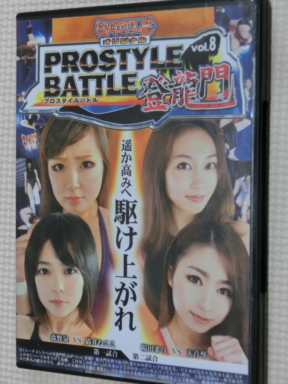 PROSTYLE BATTLE 登龍門８ 森野泉ＶＳ猫井ねここ 陽田まりＶＳ天音琴 【稀少品】