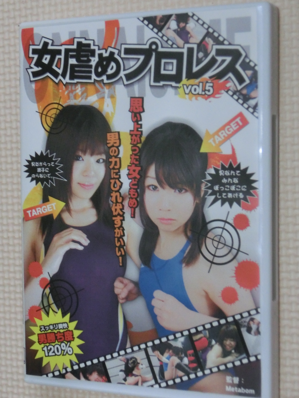 女虐めプロレス５ 宮下ゆうこ 佐藤里美 【稀少品】
