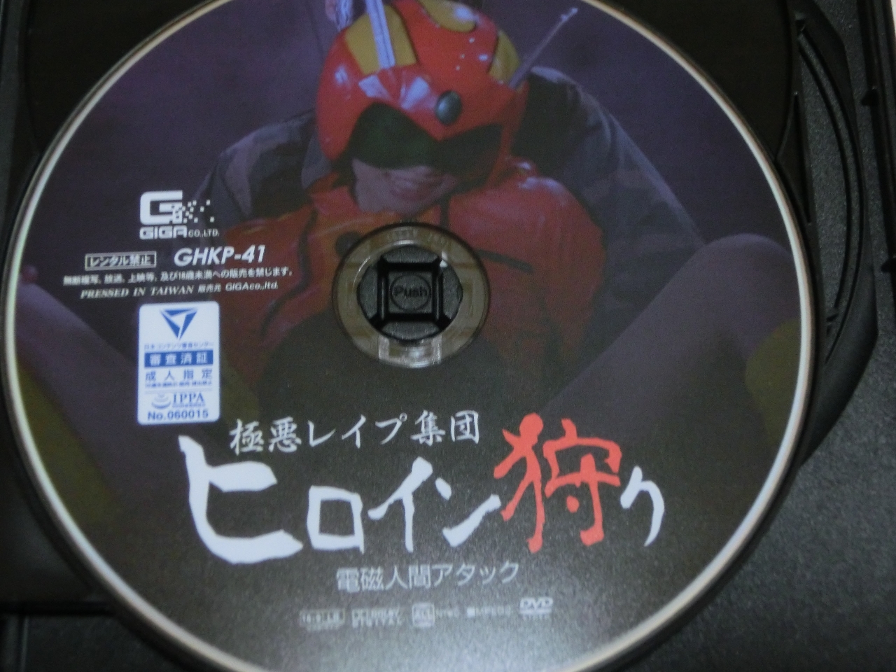 GIGA 極悪レイプ集団ヒロイン狩り 電磁人間アタック 悠木美雪 ジャケット無し