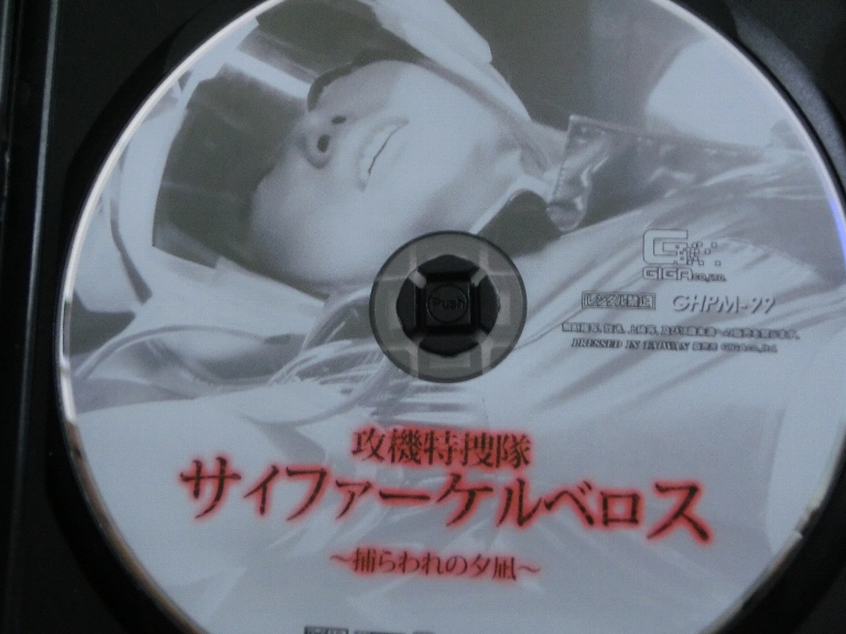 GIGA 攻機特捜隊サイファーケルベロス 捕らわれの夕凪 碧しの ジャケット無し【稀少品】