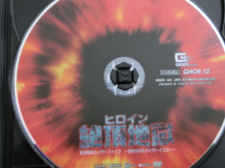 GIGA ヒロイン絶頂地獄 星海戦隊カイザーファイブ 嵌められたカイザーイエロー 通野未帆 原美織 ジャケット無し【稀少品】