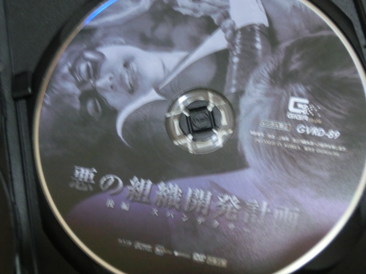 GIGA 悪の組織開発計画 後編 松岡セイラ ジャケット無し【稀少品】