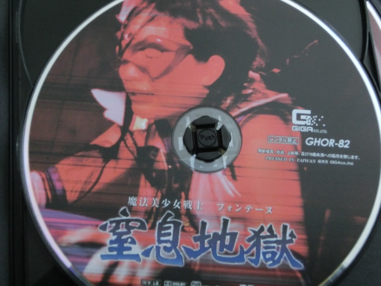 GIGA 魔法美少女戦士フォンテーヌ 窒息地獄2 桜木優希音 ジャケット無し【稀少品】