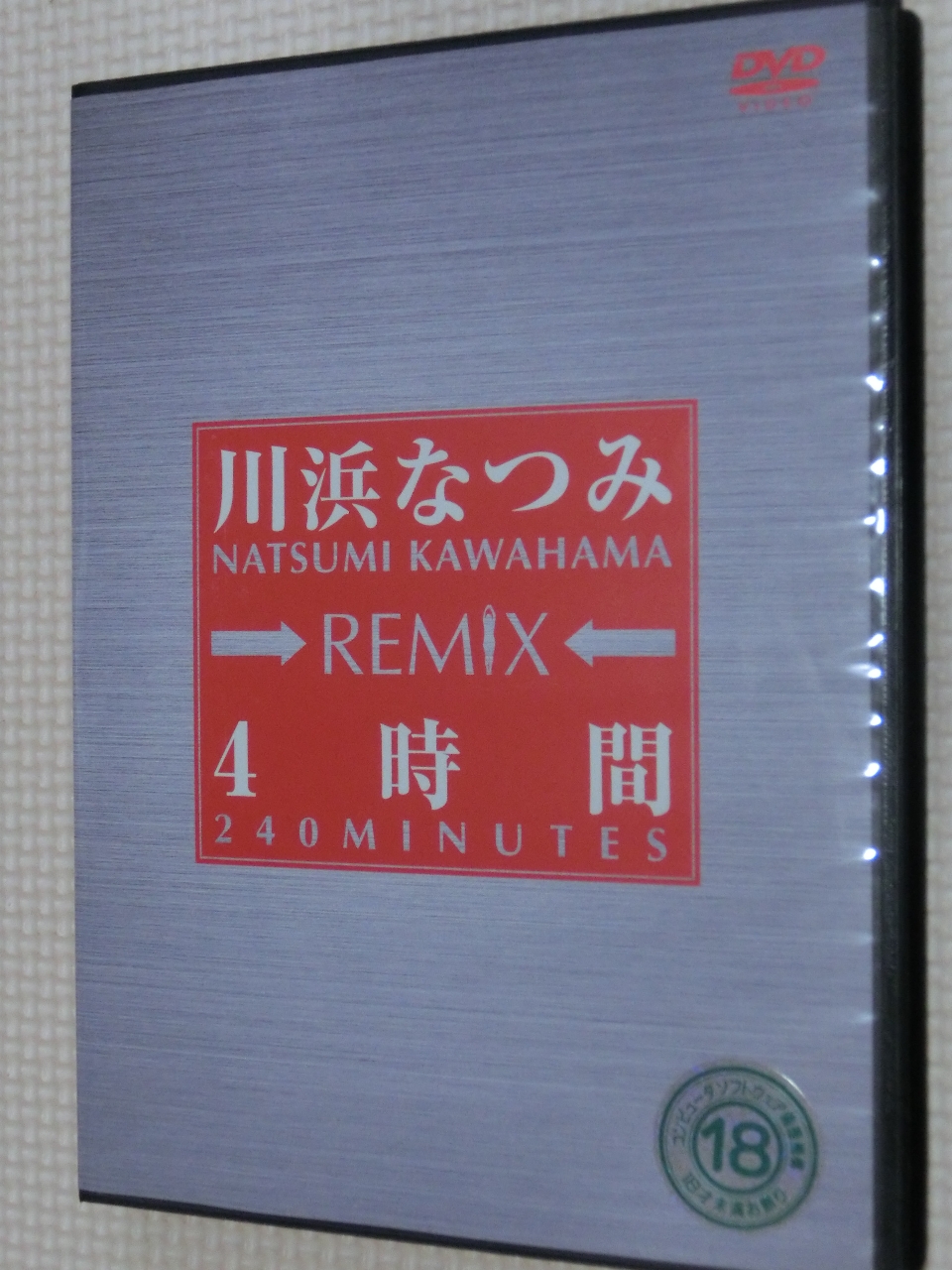 川浜なつみREMIX 4時間 日本メディアサプライ