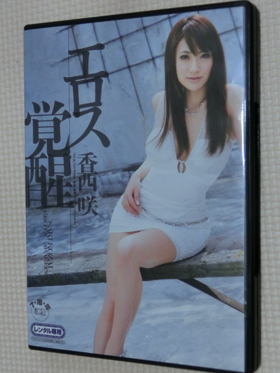 香西咲 エロス覚醒 S1