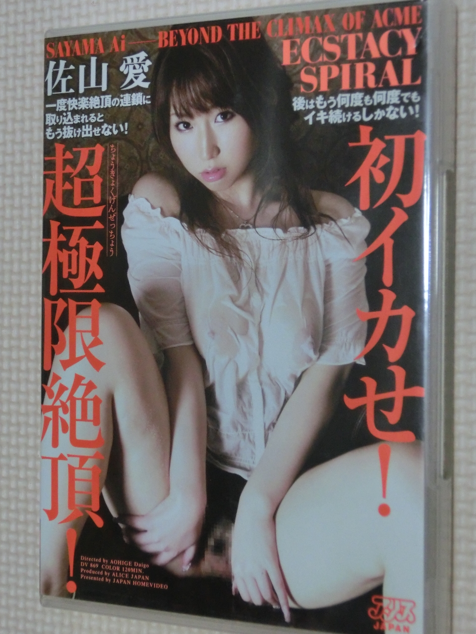 佐山愛 初イカセ!超極限絶頂 アリス
