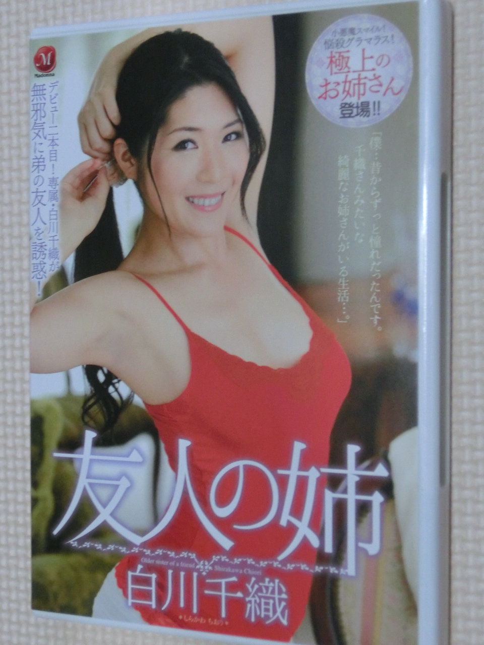 白川千織 友人の姉 マドンナ