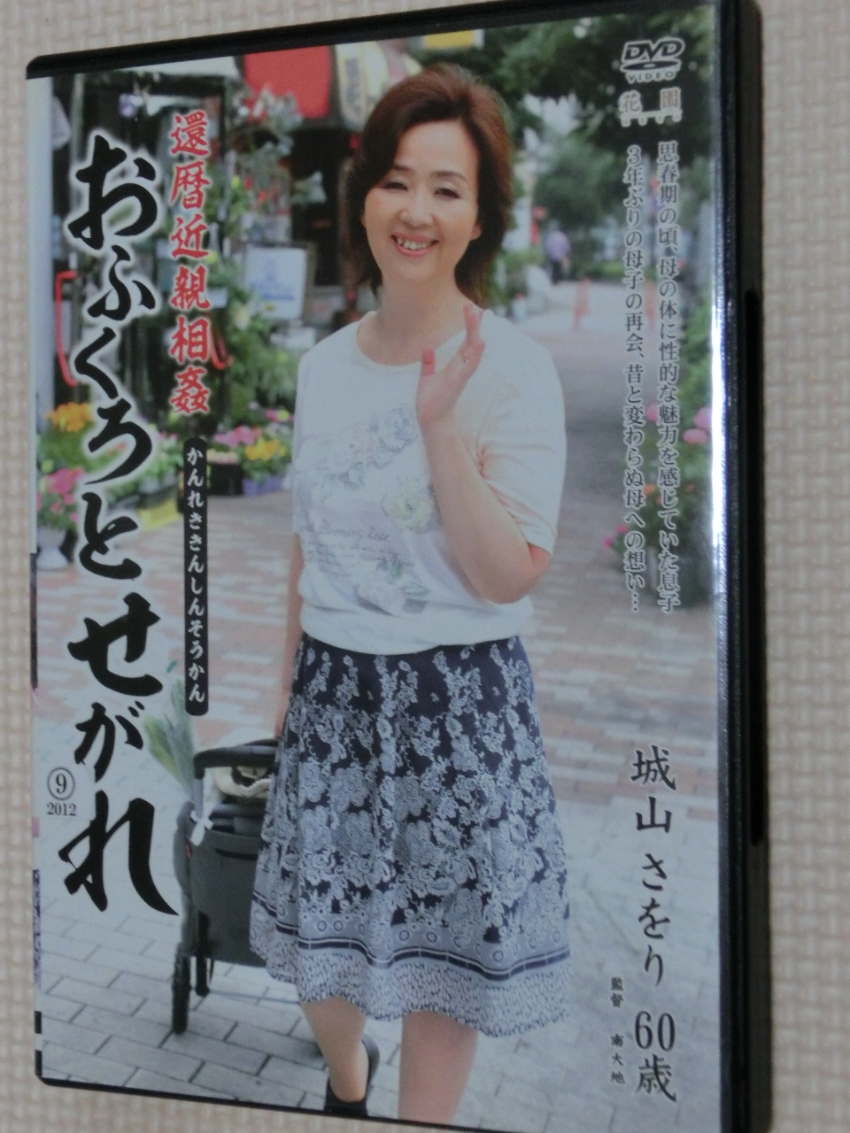 城山さをり 還暦近親相姦 おふくろとせがれ 熟女 センタービレッジ