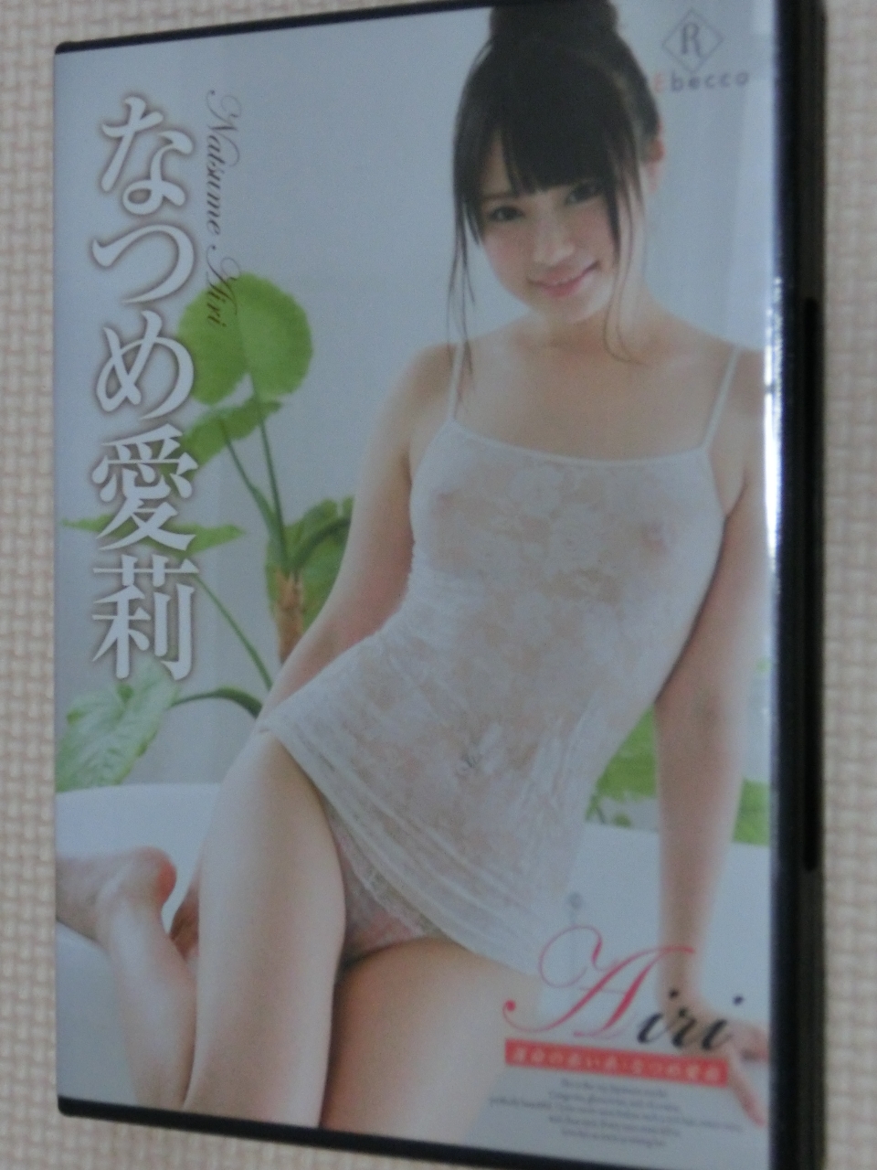 ヌード なつめ愛莉 Airi 運命の赤い糸