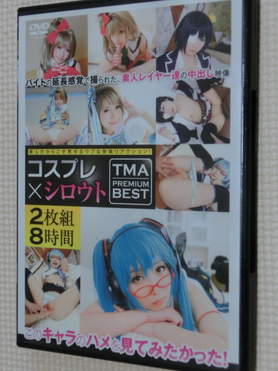 コスプレ コスプレ×シロウト TMA PREMIUM BEST 2枚組8時間 TMA
