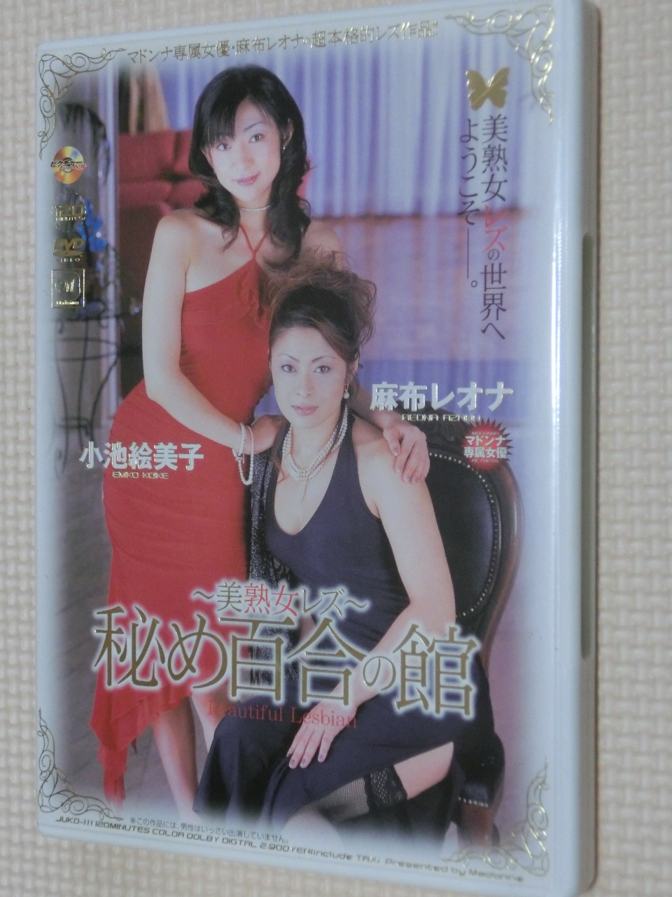 美熟女レズ秘め百合の館 麻布レオナ 小池絵美子 マドンナ