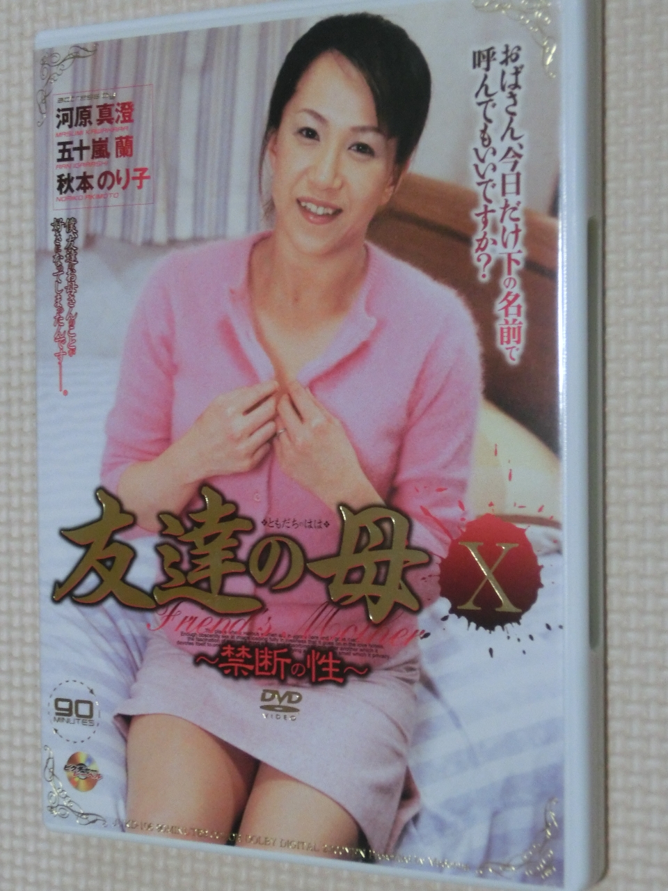 禁断の性 友達の母10 河原真澄 五十嵐蘭 秋本のり子 マドンナ
