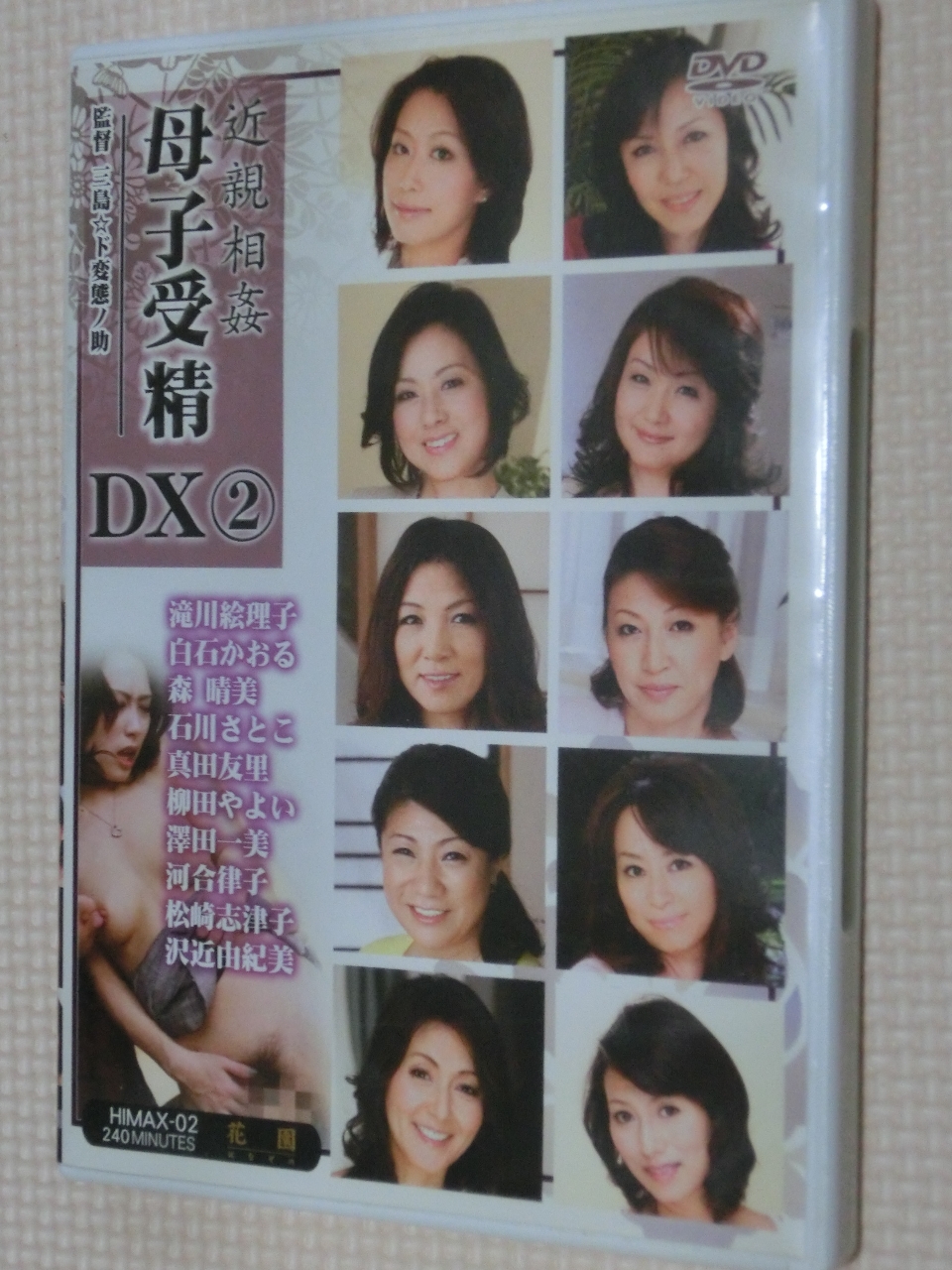 近親相姦 母子受精 DX2 センタービレッジ