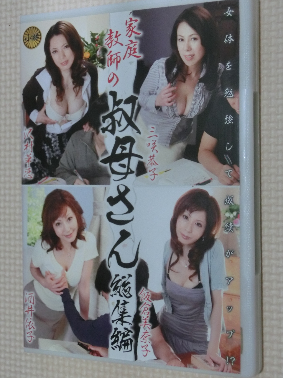 家庭教師の叔母さん 総集編 三咲恭子 飯倉美奈子 沢村麗華 酒井依子 センタービレッジ