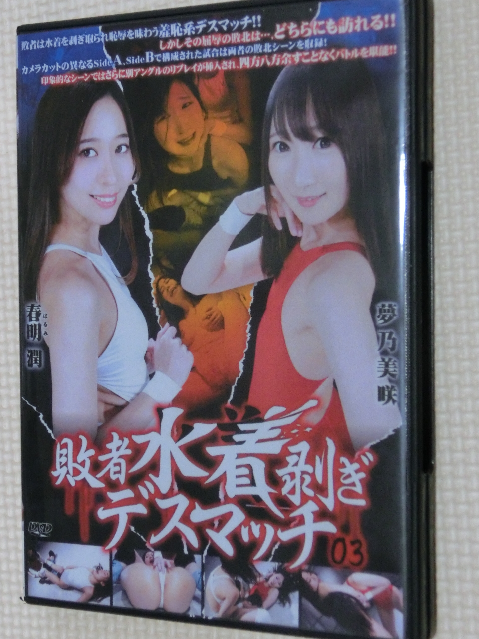 敗者水着剥ぎデスマッチ 春明潤ＶＳ夢乃美咲