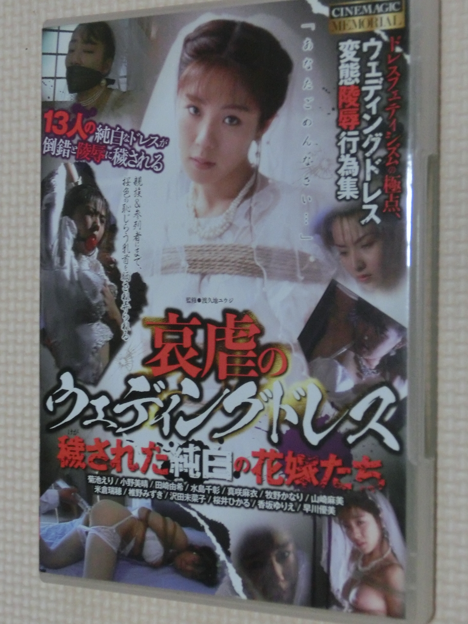 シネマジック 哀虐のウェディングドレス 穢された純白の花嫁たち 13名