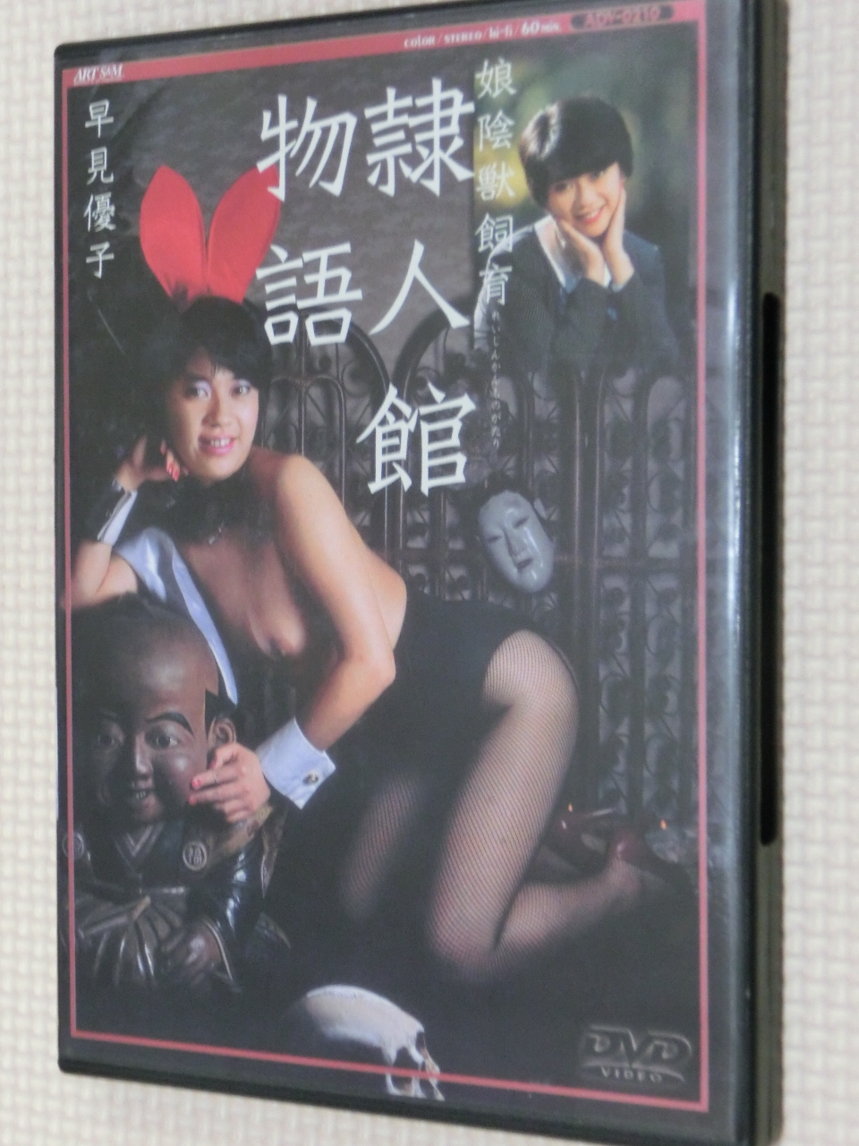 ART 娘陰獣飼育 隷人館物語 早見優子