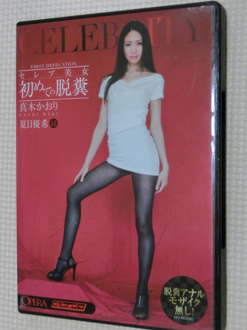 スカトロ OPERA セレブ美女 初めての脱糞 真木かおり 夏目優希