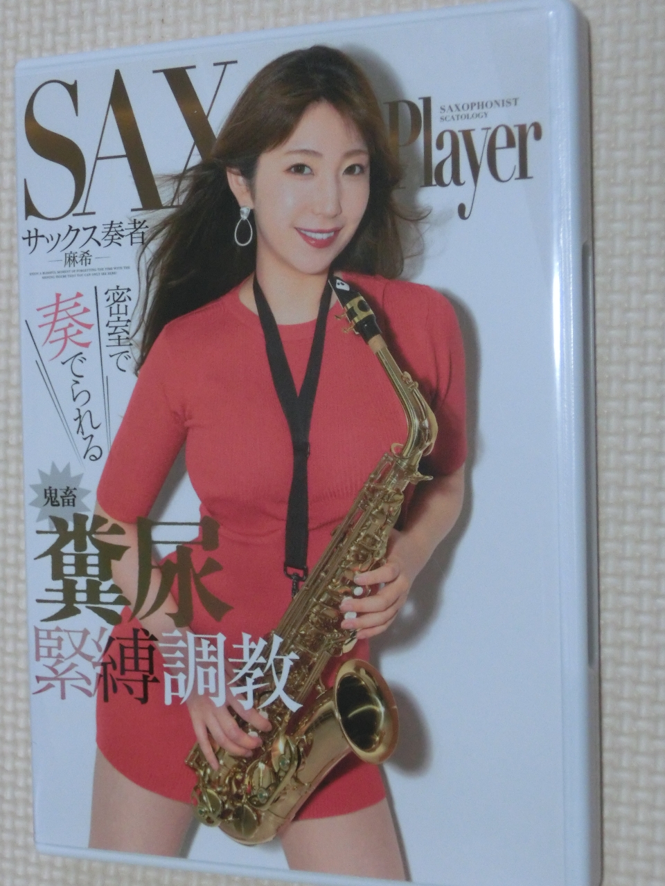 スカトロ OPERA サックス奏者 密室で奏でられる鬼畜糞尿緊縛調教 麻希