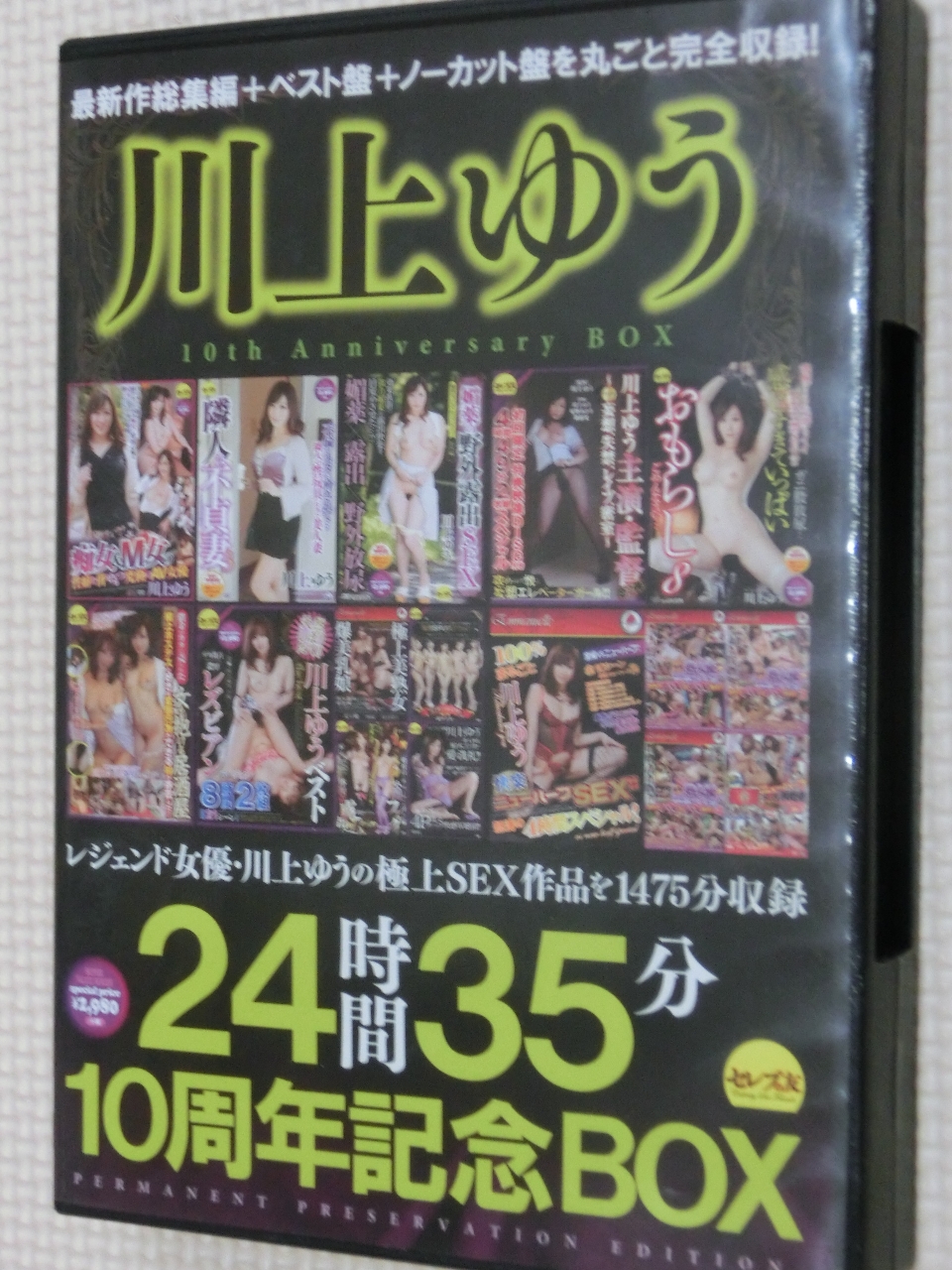 川上ゆう 24時間35分 10周年記念BOX 7枚組 セレブの友