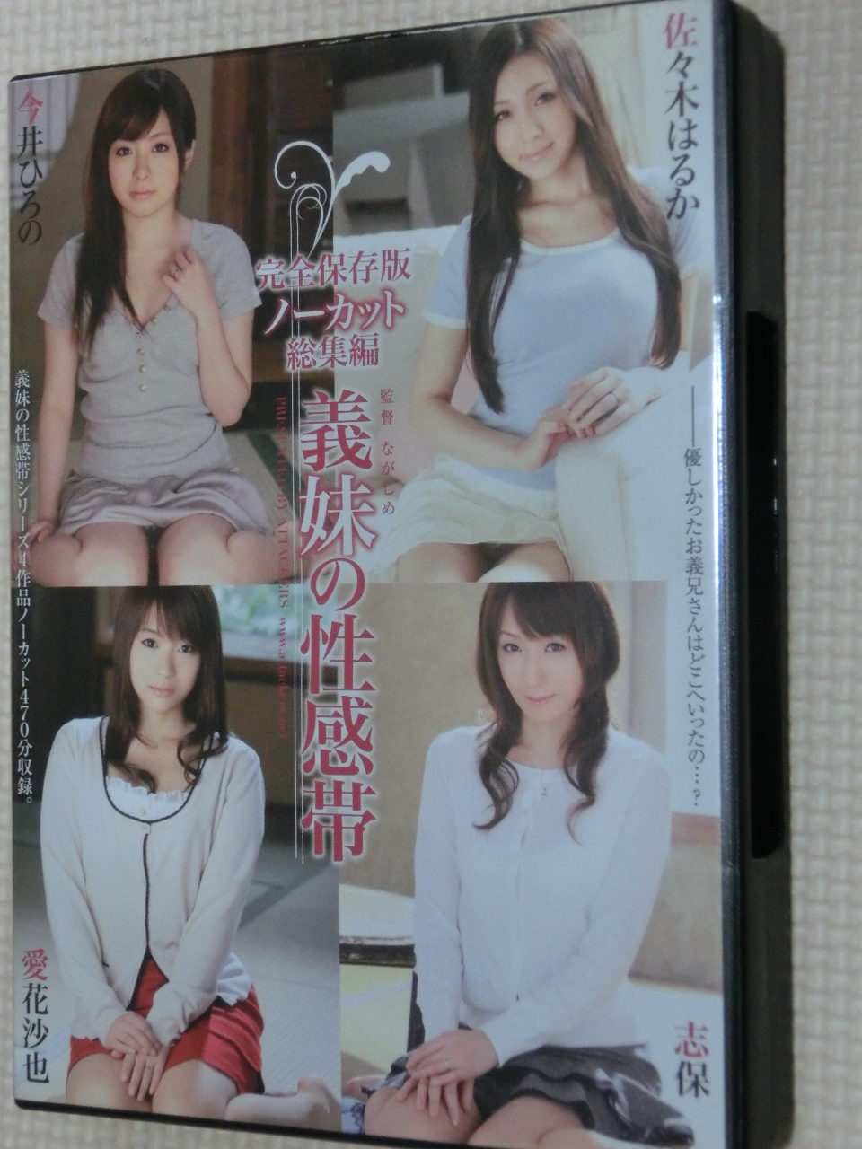 複数 義妹の性感帯 4作品完全保存版 2枚組演 佐々木はるか 志保 今井ひろの アタッカーズ