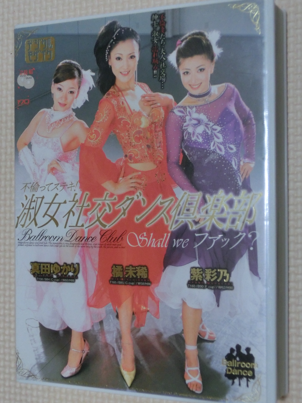 不倫ってステキ! 淑女社交ダンス倶楽部 橘未稀 真田ゆかり 紫彩乃 2枚組 マドンナ