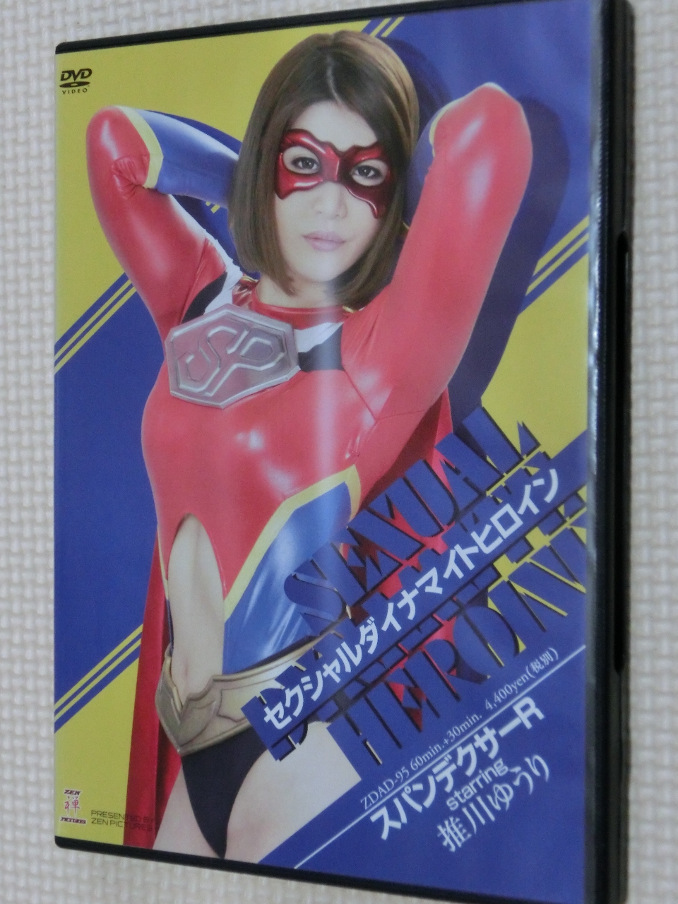 ZEN セクシャルダイナマイトヒロイン スパンデクサーR 推川ゆうり