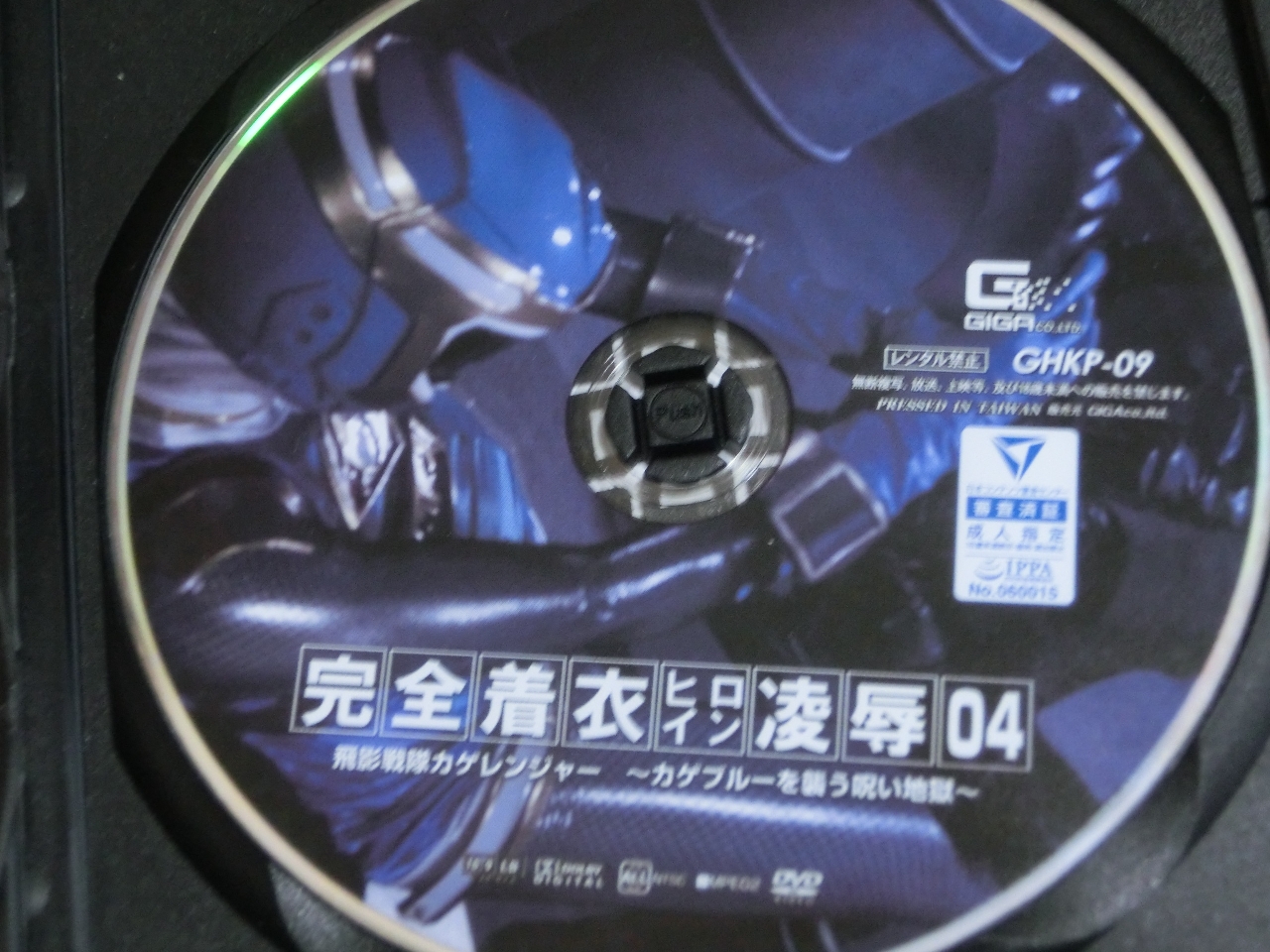 GIGA 完全着衣ヒロイン凌辱04 飛影戦隊カゲレンジャー ～カゲブルーを襲う呪い地獄～ 生駒はるな ジャケット無し