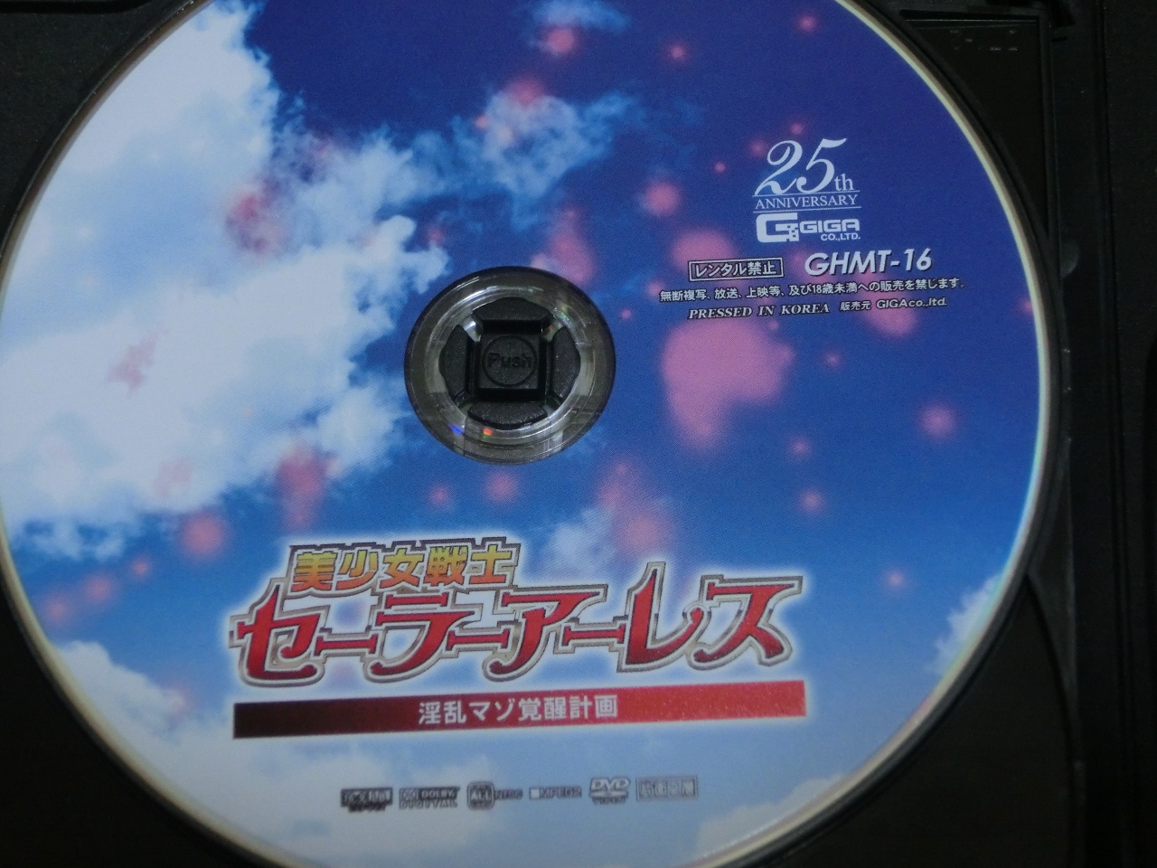 GIGA 美少女戦士セーラーアーレス 淫乱マゾ覚醒計画 有村のぞみ ジャケット無し