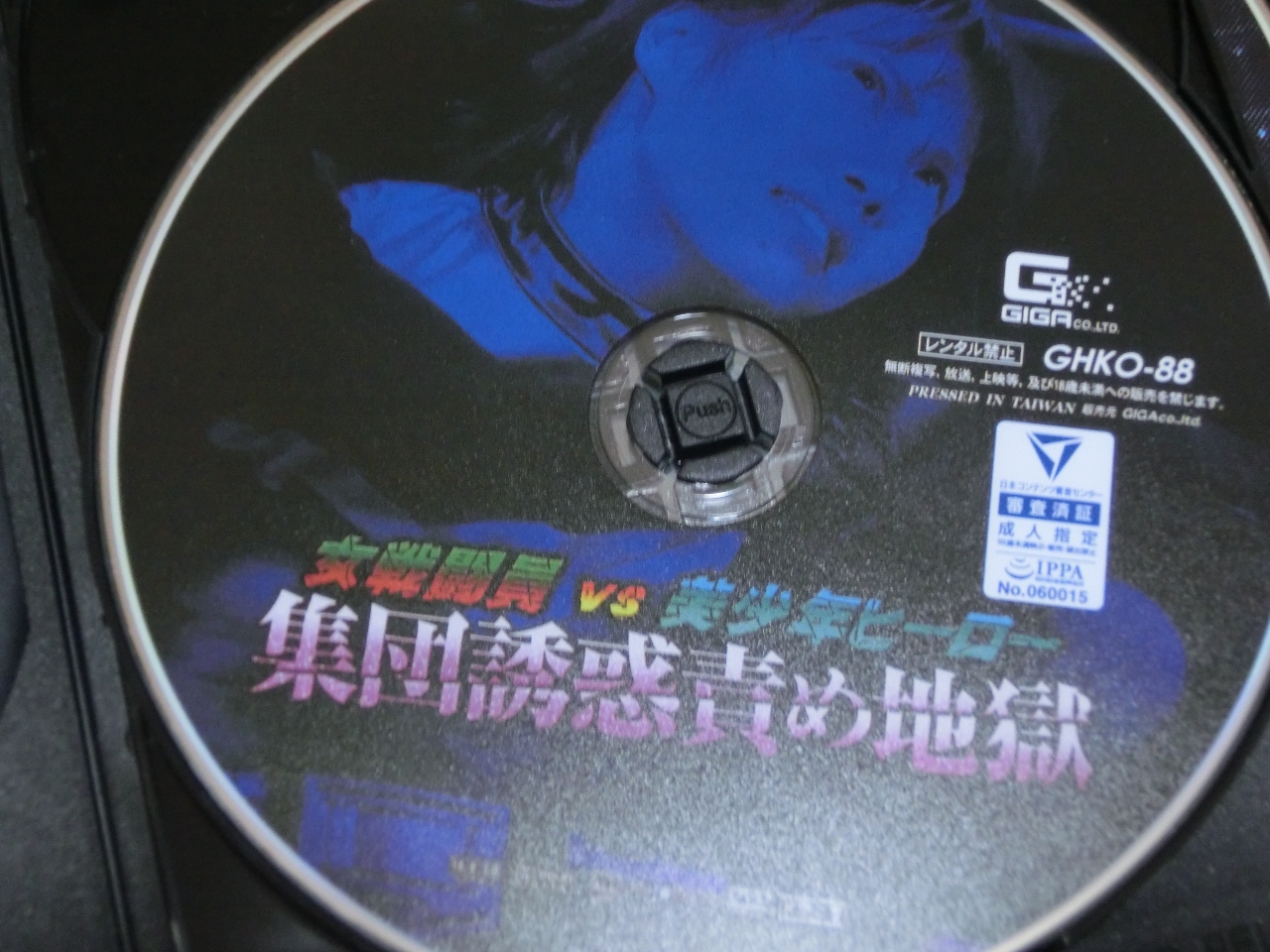 GIGA 女戦闘員VS美少年ヒーロー 集団誘惑責め地獄 生駒はるな 徳永れい 久我かのん 相澤ゆりな 持田茜 ジャケット無し